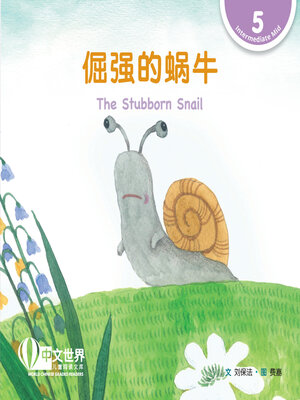 cover image of 倔强的蜗牛 / The Stubborn Snail